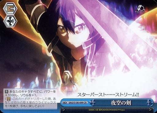[CR] SAO/S100-099 夜空の剣