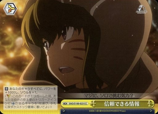 [CC] SAO/S100-023 信頼できる情報