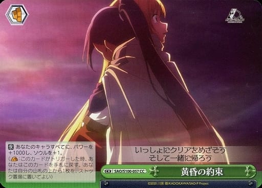 [CC] SAO/S100-057 黄昏の約束