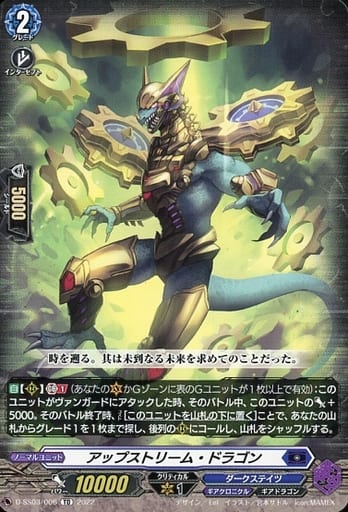 [TD] D-SS03/006 アップストリーム・ドラゴン