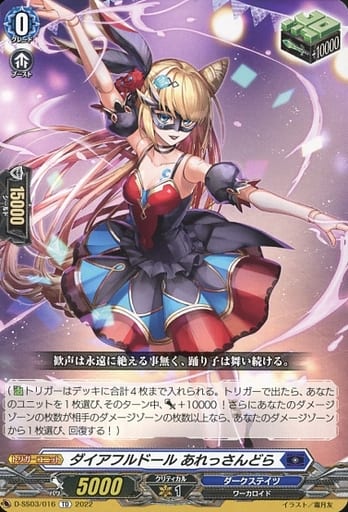 [TD] D-SS03/016 ダイアフルドール あれっさんどら