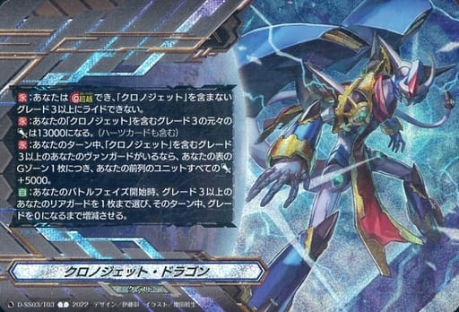 [T] D-SS03/T03 クロノジェット・ドラゴン(RRR仕様)