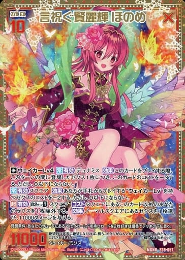 [MGNR] E36-057 言祝ぐ賢麗輝 ほのめ