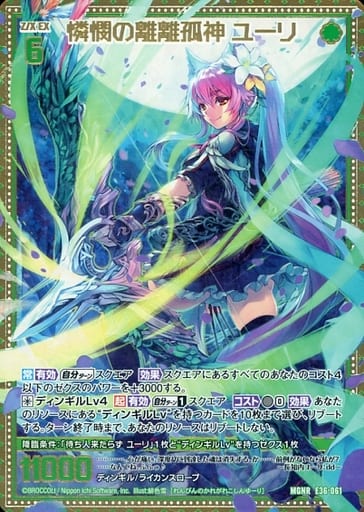 [MGNR] E36-061 憐憫の離離孤神 ユーリ