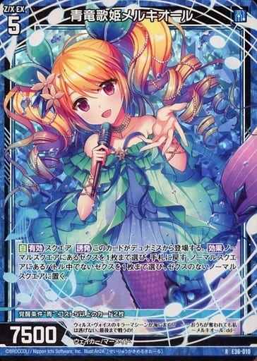 [RH] E36-010 青竜歌姫メルキオール(ホロ)