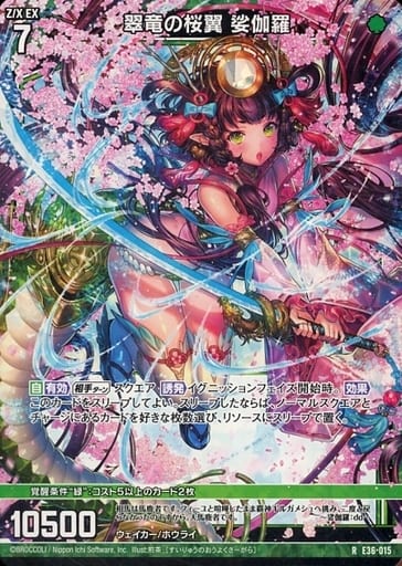 [RH] E36-015 翠竜の桜翼 娑伽羅(ホロ)