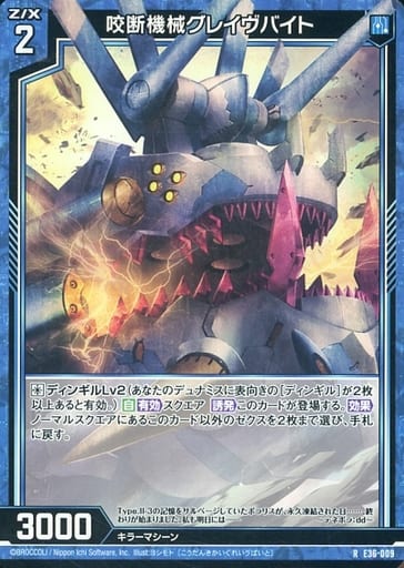 [R] E36-009 咬断機械グレイヴバイト