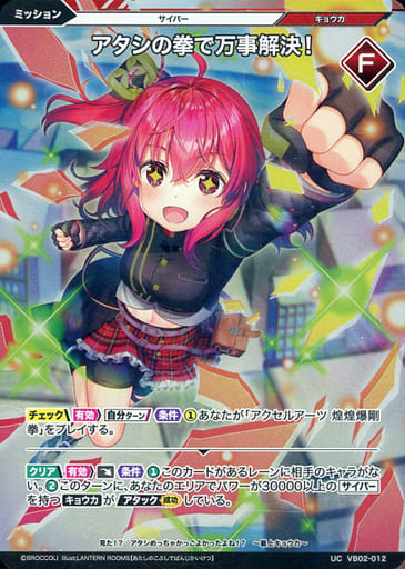 [UCH] VB02-012 アタシの拳で万事解決!(ホロ)