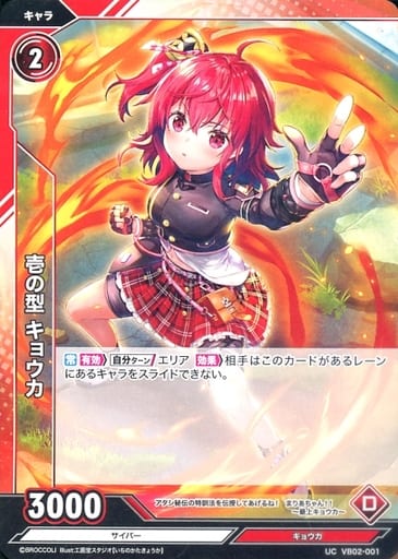 [UC] VB02-001 壱の型 キョウカ