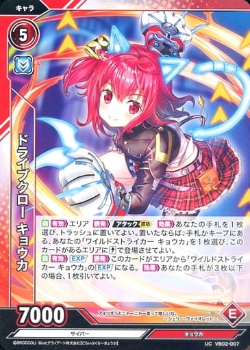 [UC] VB02-007 ドライブクロー キョウカ