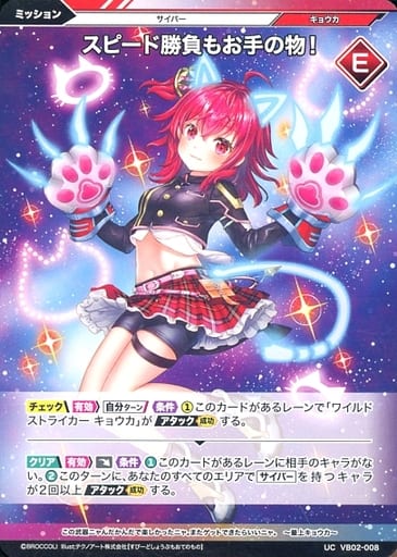 [UC] VB02-008 スピード勝負もお手の物!