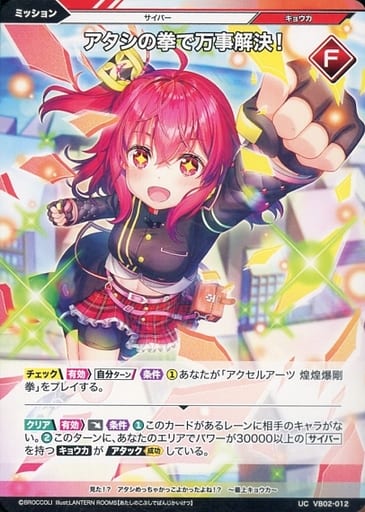 [UC] VB02-012 アタシの拳で万事解決!
