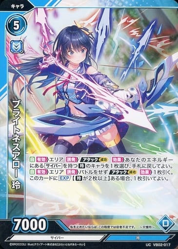 [UC] VB02-017 ブライトネスアロー 玲