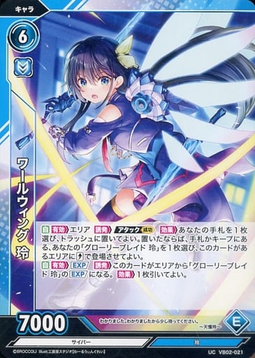 [UC] VB02-021 ワールウィング 玲