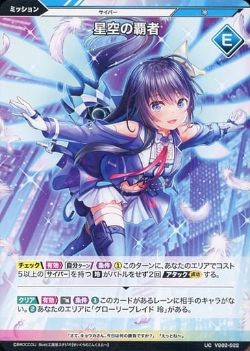 [UC] VB02-022 星空の覇者