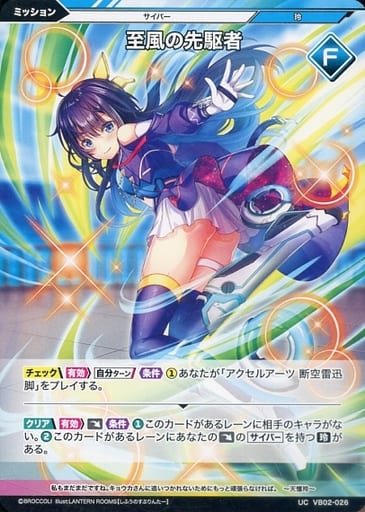 [UC] VB02-026 至風の先駆者
