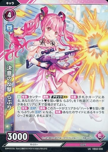 [UC] VB02-035 決意の反撃 らぶり