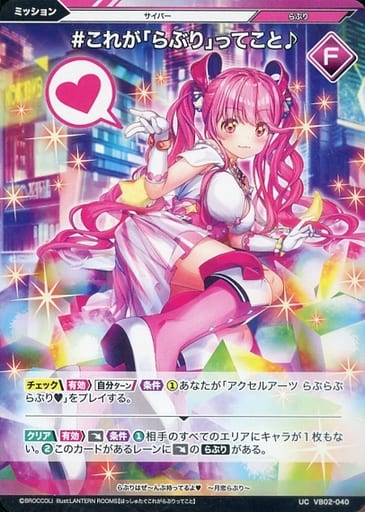 [UC] VB02-040 #これが「らぶり」ってこと♪
