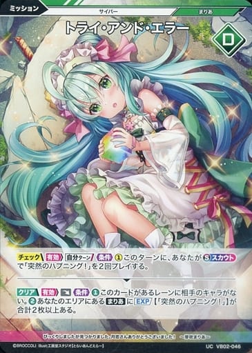 [UC] VB02-046 トライ・アンド・エラー