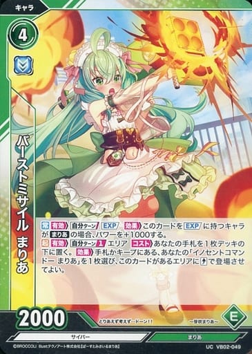 [UC] VB02-049 バーストミサイル まりあ