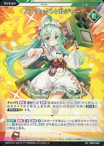 [UC] VB02-050 パーフェクトソルジャー