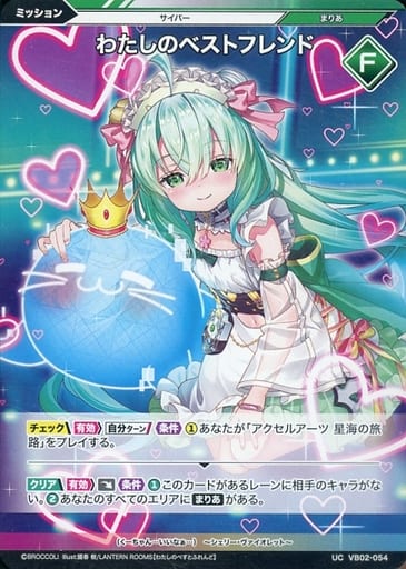 [UC] VB02-054 わたしのベストフレンド