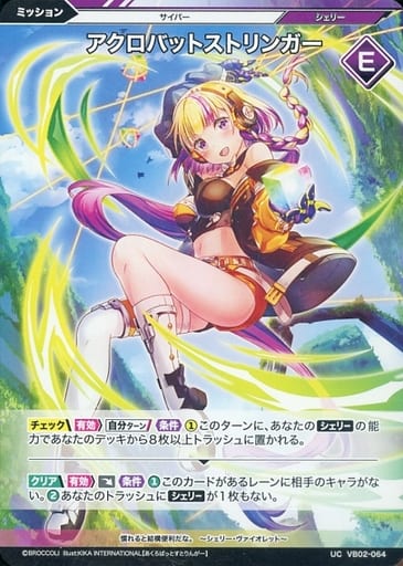[UC] VB02-064 アクロバットストリンガー
