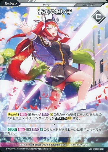 [UC] VB02-072 奇策の担い手
