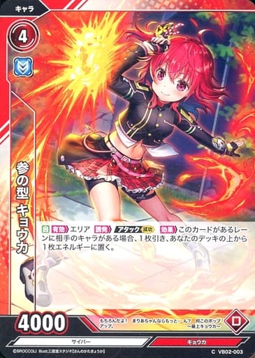 [C] VB02-003 参の型 キョウカ