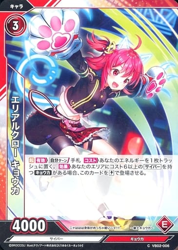 [C] VB02-006 エリアルクロー キョウカ