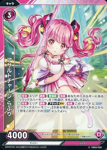 [C] VB02-030 アサルトチャージ らぶり