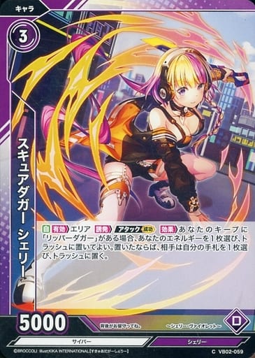 [C] VB02-059 スキュアダガー シェリー