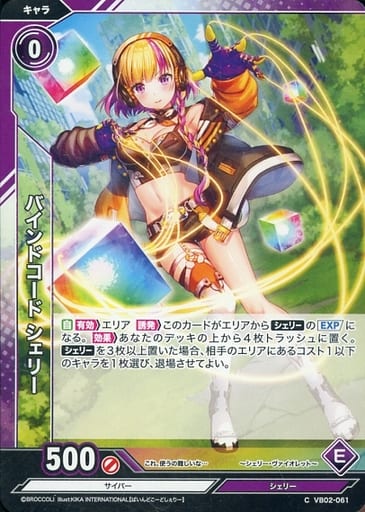 [C] VB02-061 バインドコード シェリー