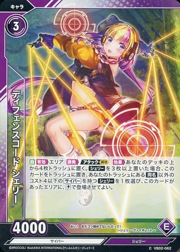 [C] VB02-062 ディフェンスコード シェリー