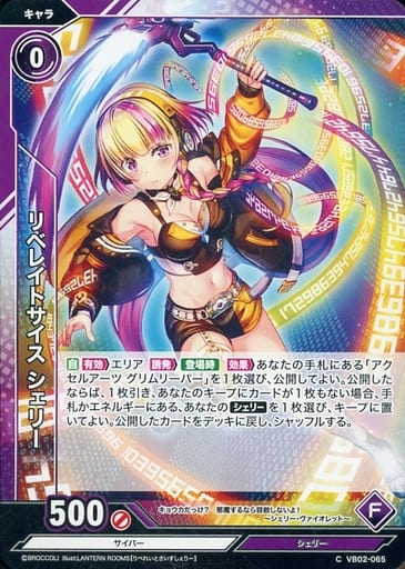 [C] VB02-065 リベレイトサイス シェリー