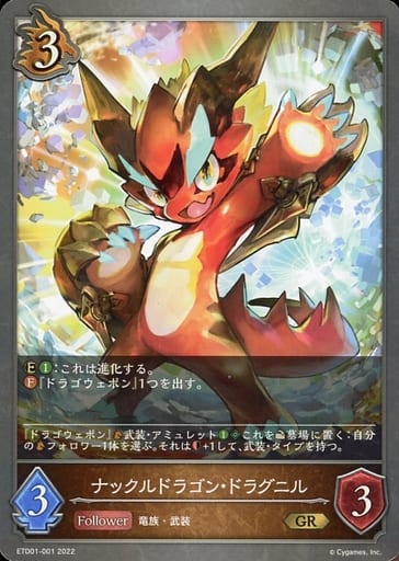 [GR] ETD01-001 ナックルドラゴン・ドラグニル