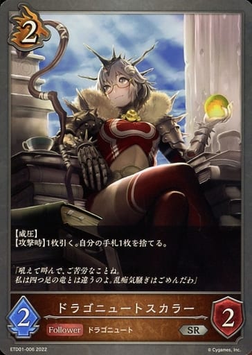 [SR] ETD01-006 ドラゴニュートスカラー
