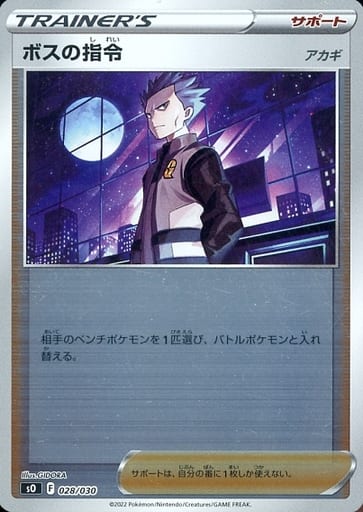 [S-TD] 028/030 ボスの指令[アカギ](キラ)