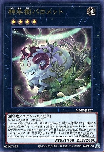 [UR] VJMP-JP227 神羊樹バロメット