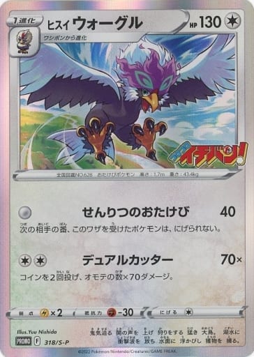 [PROMO] 318/S-P ヒスイウォーグル