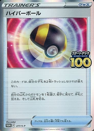 [PROMO] 277/S-P ハイパーボール