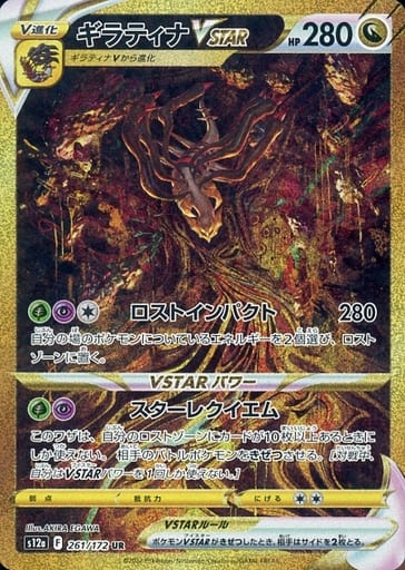 [UR] 261/172 ギラティナVSTAR