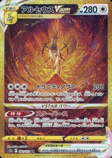 [UR] 262/172 アルセウスVSTAR