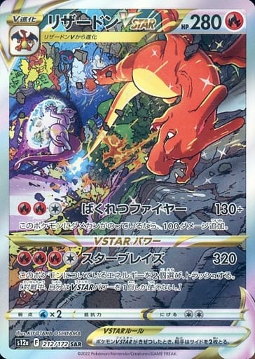 [SAR] 212/172 リザードンVSTAR
