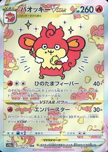 [SAR] 214/172 バオッキーVSTAR