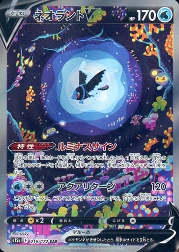[SAR] 216/172 ネオラントV