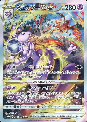 [SAR] 221/172 ミュウツーVSTAR