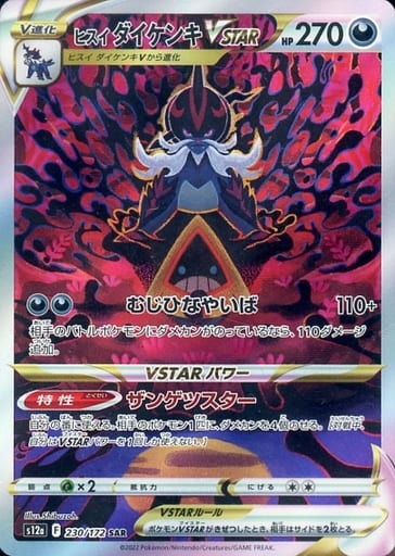 [SAR] 230/172 ヒスイダイケンキVSTAR