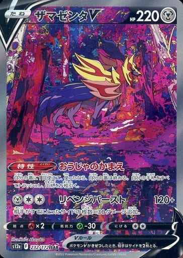 [SAR] 232/172 ザマゼンタV
