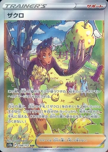 [SAR] 238/172 ザクロ